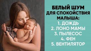 БЕЛЫЙ ШУМ. Включите это малышу - и спокойный сон обеспечен. Ника Болзан