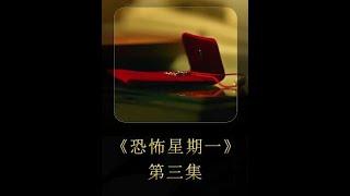 韓國最新的恐怖怪談它來了《恐怖星期一》，每一集的故事 #直舌电影 #犯罪 #細思極恐 #動作片 #電影欣賞