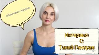 ИНТЕРЬВЮ С ТАТЬЯНОЙ ГЕНЕРАЛ / Субъективно о Америке/