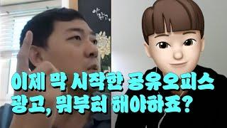 [사업컨설팅] 강남 공유오피스 광고, 저라면 이것부터 할거 같아요