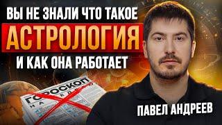 Астрология это не гороскопы! Что скрывают астрологи от обычных людей? Павел Андреев