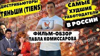 Самый "Худший работодатель" в России. Дистрибьюторы Тяньши (Tiens). Фильм-обзор Павла Комиссарова.