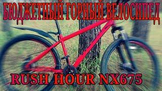 Обзор велосипеда RUSH HOUR NX 675, плюсы и минусы модели