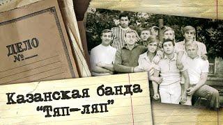 Полная история ОПГ "Тяп-Ляп". Почему власти города и милиция были бессильны в борьбе с бандой