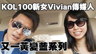 KOL100新女Vivian傳媒人/又一黃變藍系列/ 616上街為湊熱鬧？/ 設計我是香港人T卹/ 國安法與聯系滙率/國安法殺到港幣是皇道