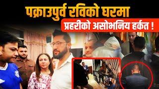 पक्राउपुर्व रविको घरमा प्रहरीको असोभनिय हर्कत ! || SIDHAKURA ||
