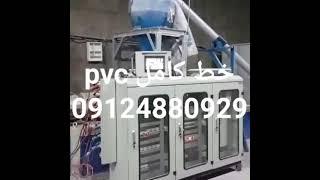 سازنده ماشین الات pvc ساخت خط کامل لوله پلیکاوساخت میکسرpvcشاهمرادی