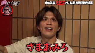 【#愛のハイエナ シーズン4まもなく始動！】新店舗編 第1弾フル！ホスト山本裕典、新人ホストのお手本になるはずが…