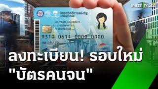 เปิดลงทะเบียนบัตรสวัสดิการแห่งรัฐ รอบใหม่  : เศรษฐกิจติดจอ | 10 ต.ค. 67 | ข่าวเที่ยงไทยรัฐ