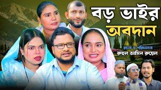 SYLHETI NATOK | বড় ভাইর অবদান | TERA MIAH NEW NATOK 2024 | তেরা মিয়ার নতুন ২০২৪