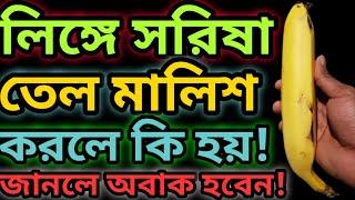 মালিশ করার নিয়ম জানেন কি লিঙ্গে সরিষার তেল মাখলে কি হয় || পুরুষাঙ্গে সরিষার তেল লাগালে কি হয় ||