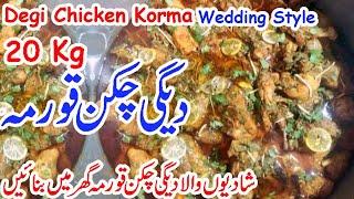 20 Kg Degi Chicken Korma Recipe | Shadiyon Wala Chicken Korma Recipe By Sajna Jee Cooking Time