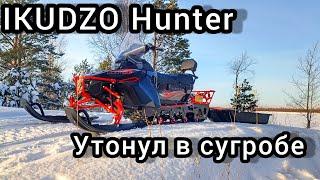 УТОПИЛ СНЕГОХОД IKUDZO HUNTER 650 В СУГРОБЕ!!!