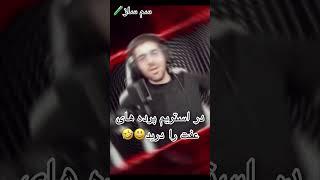 سم عمو امیر حتما ببینید