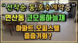 연산 코오롱하늘채 엘센트로 연산동 분양가 및 입지분석