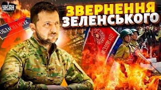 Зеленський записав термінове відео: МСЕК ліквідують, на КНДР чекає розплата. Гучна відставка у владі