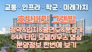 오산세교지구 호반써밋 그랜빌 분양정보(청약&입지&분양가&평면도&84A타입 모델하우스 내부영상)/분양아파트/오산분양아파트/1호선오산대역/오산신혼부부아파트/내집마련/내집장만/내집갖기