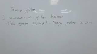 Rus tilini tez va oson o'rganish. Помогать хотеть есть sözlariga gap tuzamiz.   #rus_tilini_organish