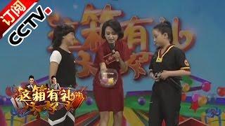 《综艺盛典》 20160915 这箱有礼 | CCTV
