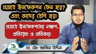 প্রসাবে ইনফেকশন কেন হয় | প্রস্রাবে ইনফেকশনের লক্ষণ,প্রতিরোধ ও প্রতিকার | Urine Infection Bangla.