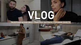 VLOG | Сделала лазерную шлифовку | Купили матрас | Готовим с мужем