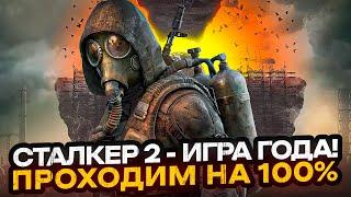 ИГРА ГОДА! S.T.A.L.K.E.R. 2: Heart of Chornobyl - ПРОХОДИМ НА 100%