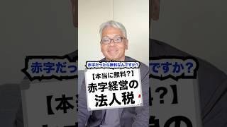 #経営 #経営者 #赤字 #税金 #法人税