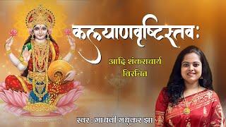 कल्याण वृष्टि स्तव: l Kalyan Vrishti Stotram Lakshmi Stotram l Adi Shankaracharya l Madhvi Madhukar