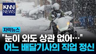 "눈이 와도 일 해야지" 배달기사 친구의 직업 정신에 '깜짝' / KNN