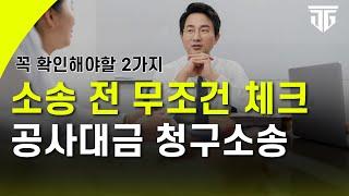 계약서 없는 공사대금 청구 소송, 무조건 두가지만 확인하세요!