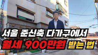 서울 준신축 다가구 월세가 무려 900만원