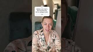 Думай правильно.