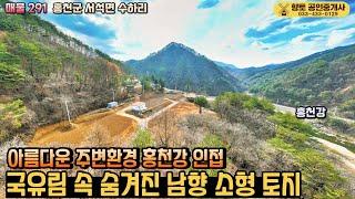 매물291 홍천강 전망 국유림 속 분할 토지 303평 급매물 7천5백만원