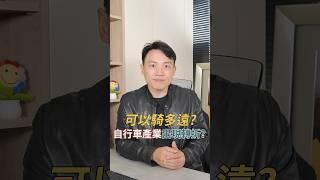 VIC:可以騎多遠?自行車產業出現轉折?｜2024/08/21｜黎志建 分析師｜辣個分析師