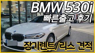 bmw 530i 빠르게 출고할수있는 방법 알아보자