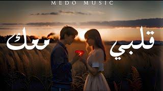 Medo Music - Albi ma3ak [Official Lyric Video] (2024) / قلبي معك - ميدو ميوزك