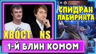 NS, XBOCT & Co. - Спидран Лабиринта ч.1 - Проверка стратегий и Первый Блин Комом