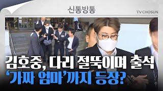 [신통방통] "우리 애 겁 많아" 눈물 흘린 김호중 모친?…알고보니 '사칭'
