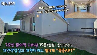 7호선 도보5분 역세권 복층아파트 15층 탑층 방4개 거실 산조망권으로 개인작업실에 대형테라스와 지하주차장이 있어요~