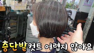 @층단발을 쉽게 알려드릴께요 #동네원장님 #층단발 #보브컷