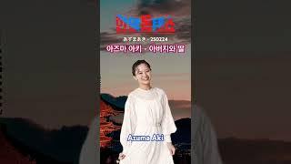 아즈마 아키 - 아버지와 딸 (250224)