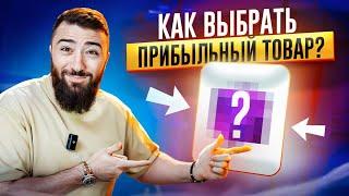 ТОВАР НА МИЛЛИОН!  Как ВЫБРАТЬ ТОВАР, который будет ПРИНОСИТЬ МИЛЛИОНЫ?