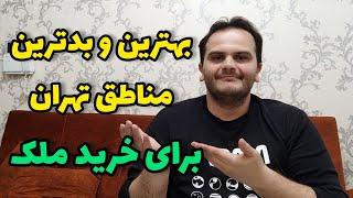 بهترین و بدترین مناطق تهران برای خرید ملک و سرمایه گذاری در دوران رکود بازار | سعید زمانی