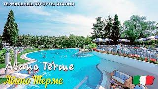  Термальный курорт Абано Терме (Abano Terme) в Италии