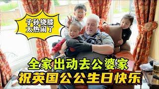 英國公公過生日，全家出動去公婆家，有仨孫子繞膝歡唱生日歌，場面真的好熱鬧！