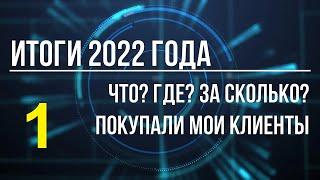 Квартиры, которые мы купили в 2022 году. Часть 1