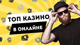 Топ казино в онлайне | Обзор лучших онлайн казино #топказино #обзоронлайнказино