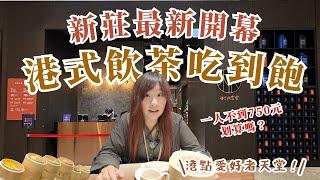 最新開幕！新莊也有港式飲茶吃到飽啦！村民食堂櫥窗港點｜新莊思源店，最低680+10%起，近百道料理，港點控快衝