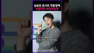 남승민 콘서트 첫등장에 눈물터진 비공개장면 ㄷㄷ