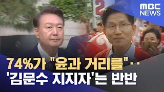 74%가 "윤과 거리를"‥'김문수 지지자'는 반반 (2025.05.17/뉴스25/MBC)